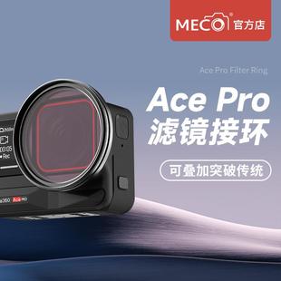 MECO美高适用Insta360AcePro 2代滤镜接环UV镜ND镜CPL镜头支架