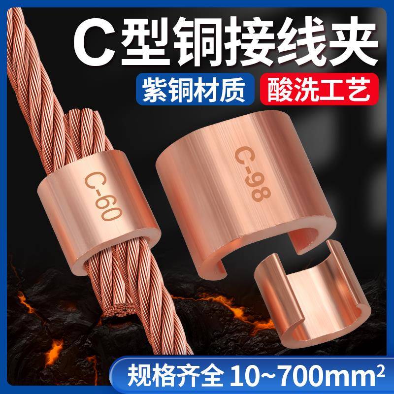 C型铜接线夹压线扣端子电线接线对接头并线扣电缆分支接头连接器