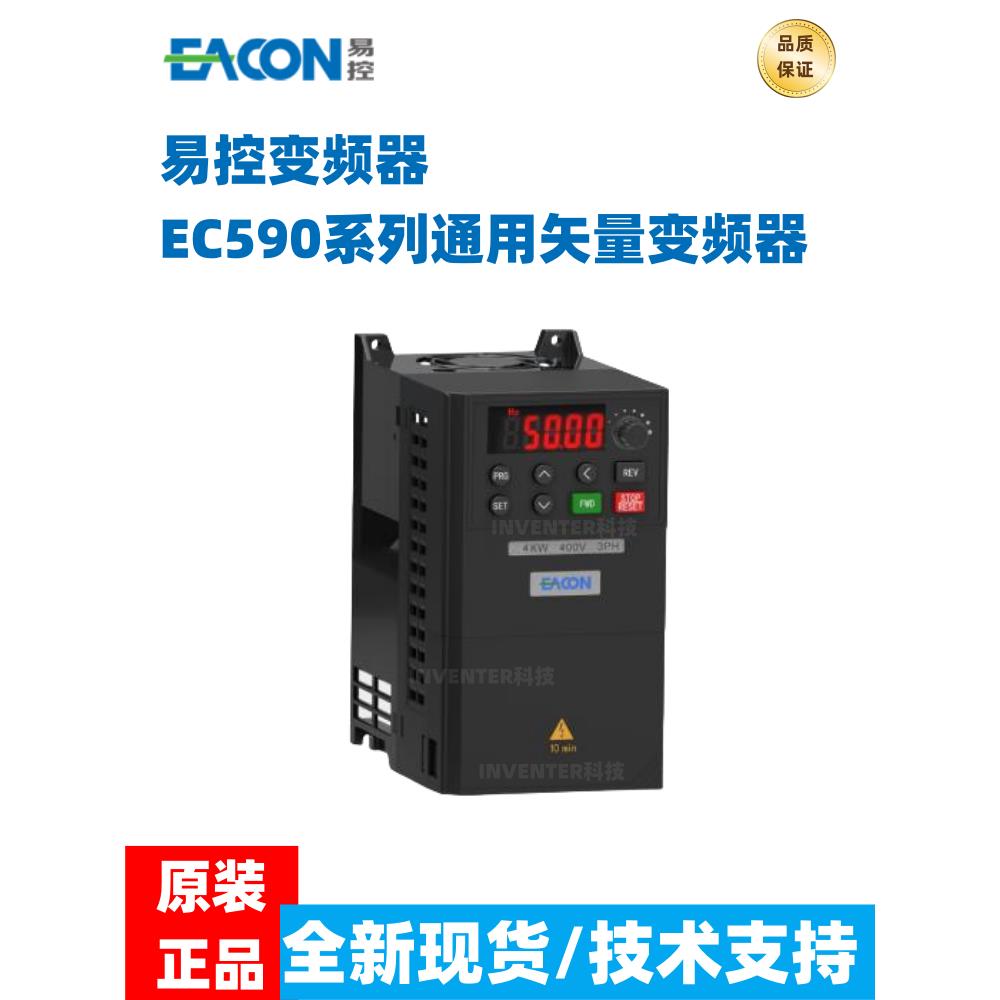 易控变频器EC590通用矢量型0.75 1.5 2.2 4 22KW 220V/380VECON