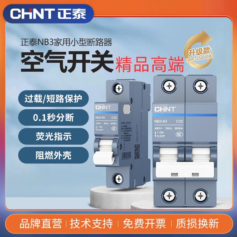 正泰NB3-63空气开关1P2P3P4P断路器家用空开关断路器保护器32A63A