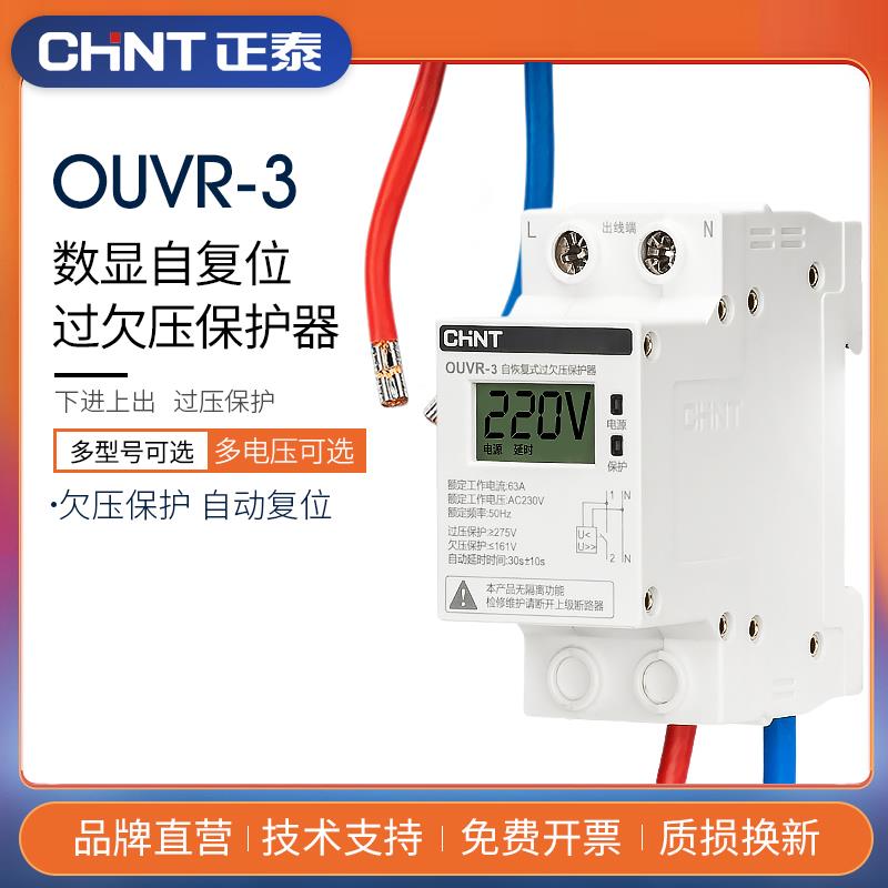 正泰OUVR-3自复式数显过欠压保护器家用60A欠压过压40A自动复位