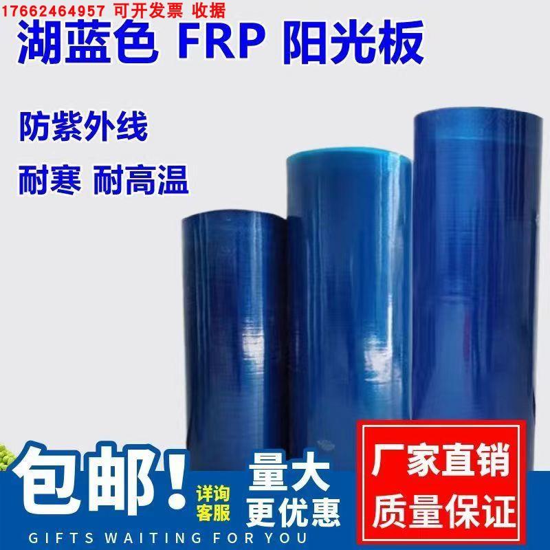 FRP蓝色阳光板采光塑料玻璃钢板防雨遮阳采光保温雨棚耐力防晒板