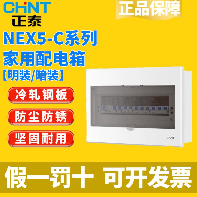 正泰NEX5C强电箱PZ30家用配电箱明暗装6 9 16 20 32 40 48 60回路