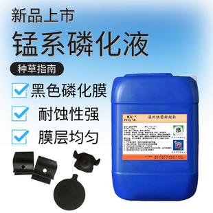 钢铁高温锰系磷化液工业金属螺丝轴承发黑处理防锈磷化黑色皮膜剂