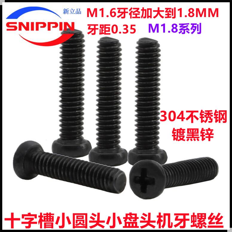 304不锈钢黑色M1.8*3*6*8十字小圆头机螺丝PM小头小帽M2 M3 M4.1
