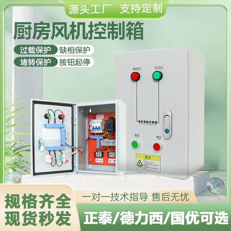 厨房风机控制箱净化器联动配电箱短路成品电控柜三相过载缺相排烟