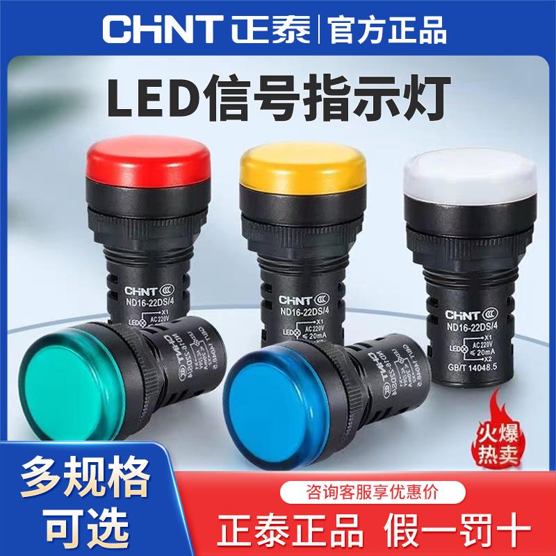 正泰ND16-22DS系列信号灯AC380V蜂鸣器AC12V警报器LED警报灯DC24V