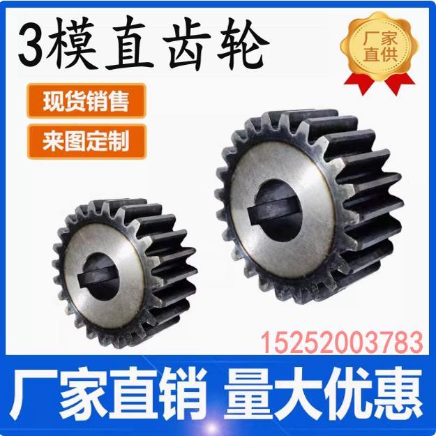 3模正齿轮 15齿-40齿 圆柱齿轮 机械传动 45#钢 直齿轮 成品孔