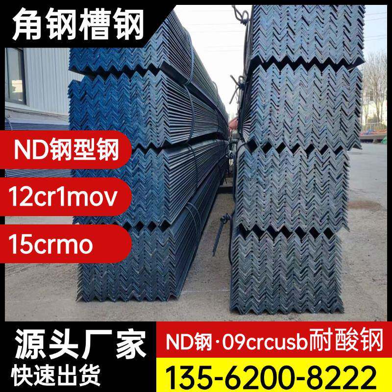 厂家 扁钢15CrMo角钢12Cr1MoV槽钢ND槽钢09CrCuSb角钢工字钢