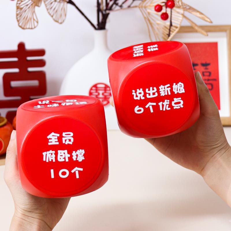 接亲趣味超大号骰子游戏创意小道具结婚婚礼新郎伴郎整蛊迎亲拦门