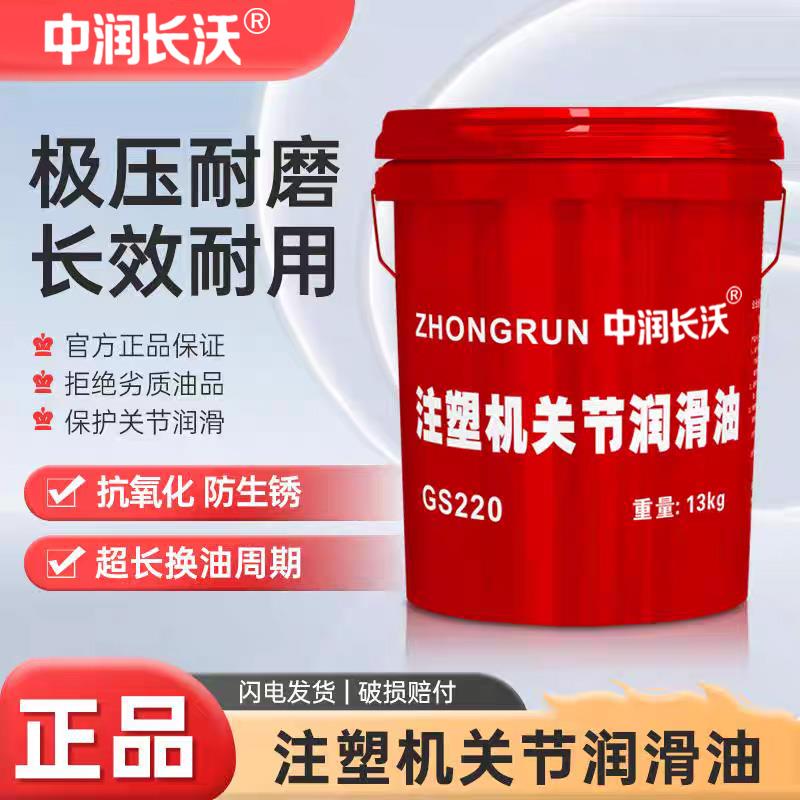 正品注塑机关节润滑油GS220海天海雄海达镇雄注塑机专用关节油