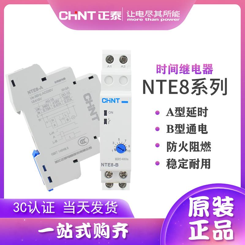 正泰导轨式延时继电器NTE8-120A 120B 10A 10B 480A 480B通电断电