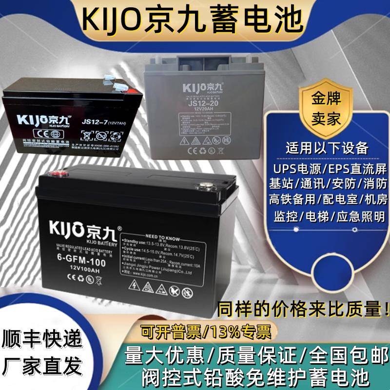 KiJo京九蓄电池JS7-12/12V7A9A12A20A24A38A50A65A100AH电梯/应急