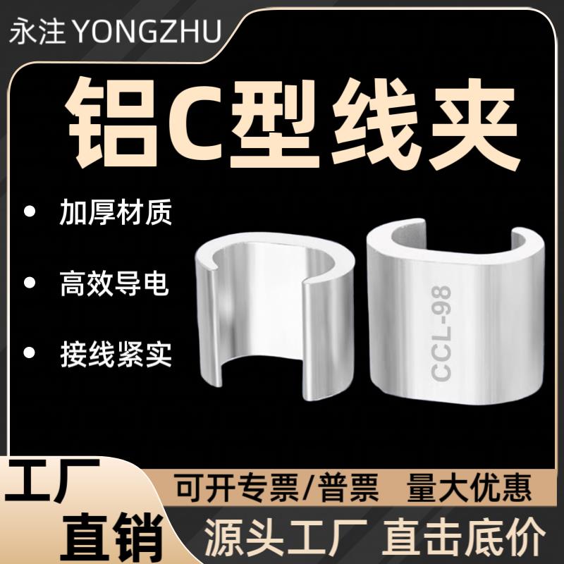 c型铝线夹铝线接线端子C型压线扣ccl-44电缆接头对接铝C型并线夹
