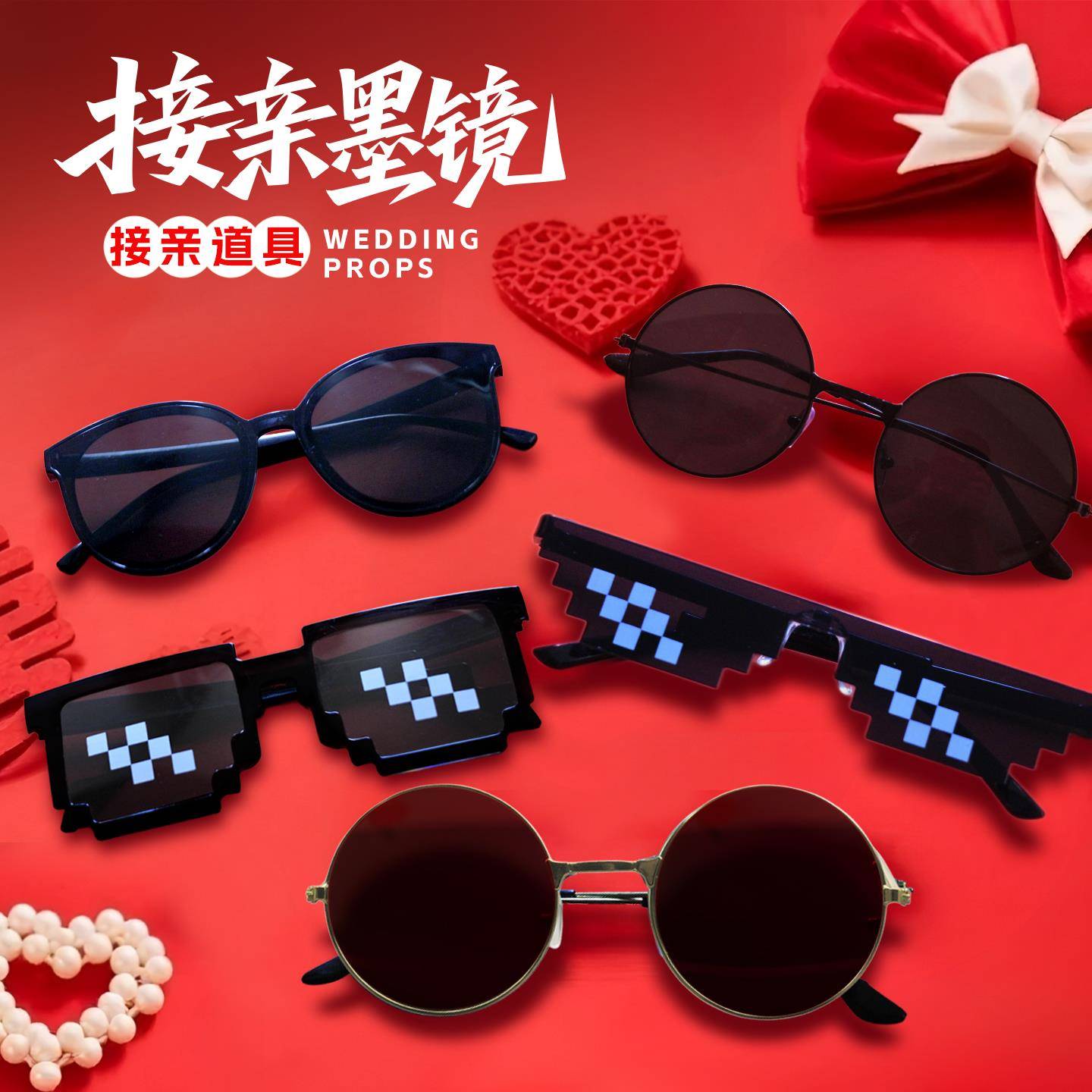 结婚伴郎团墨镜婚礼拍照道具男接亲游戏新郎伴郎团娶亲马赛克眼镜