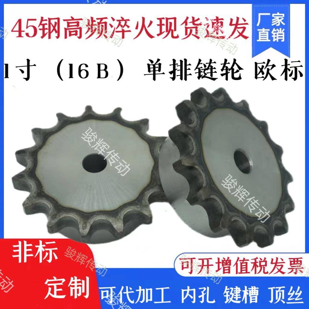 45钢链轮1寸16B台轮配16B-1链条/齿数10/11/12-30齿高频淬火现货