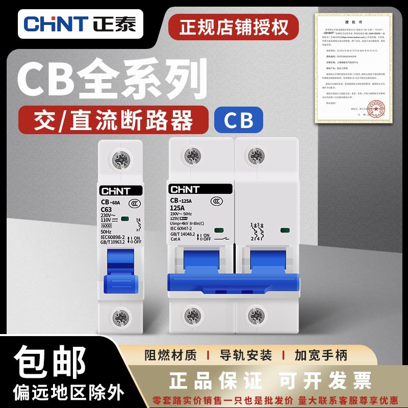 正泰直流空气开关CB全系列断路器CB-60A 1P/2P 32A 63A 100A 125A