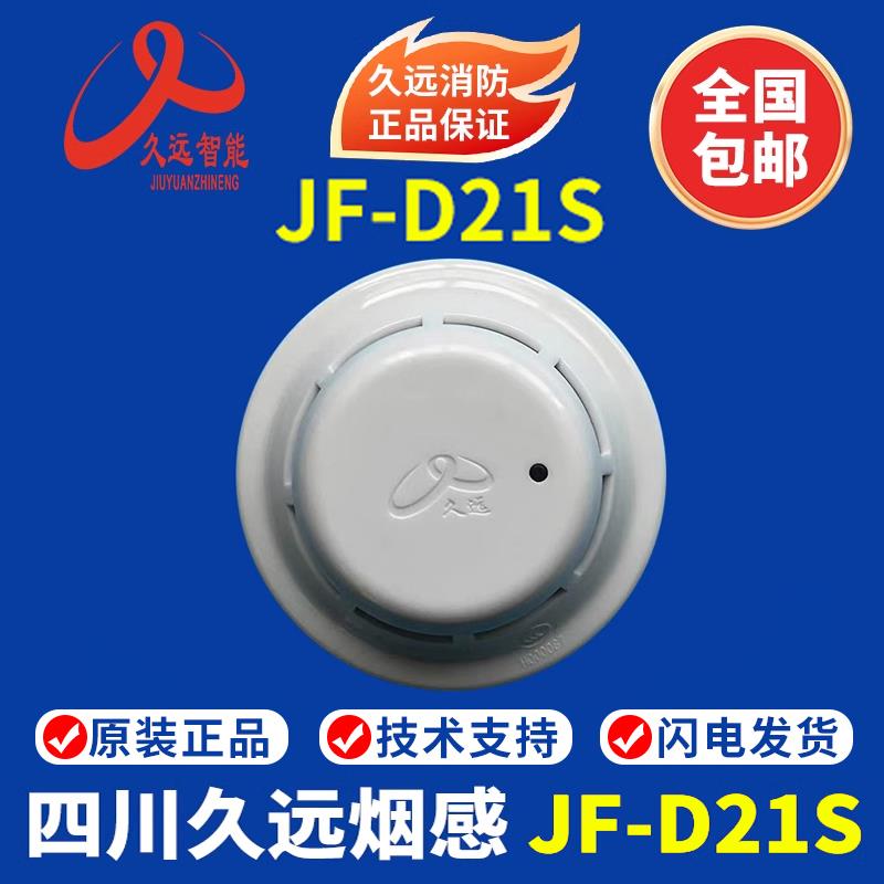 四川久远烟感 JF-D21S点型光电感烟火灾探测器 久远烟感JF-Y301A