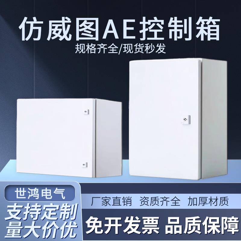 仿威图AE控制箱电气壁挂基业箱电控箱IP55室外防水威图控制柜机柜