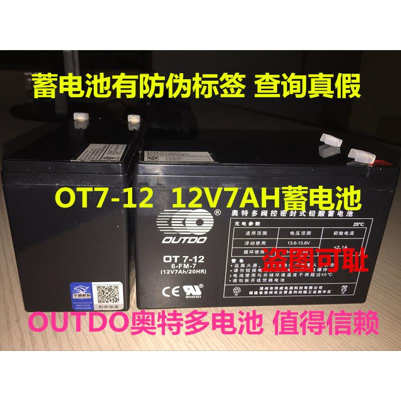 OUTDO奥特多蓄电池 OT7-12 12V7Ah电瓶 照明用奥特多电瓶 OT4.5-1