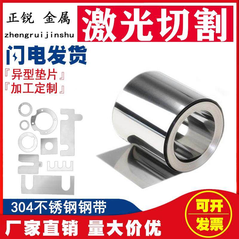 304不锈钢带 薄钢板 316不锈钢薄片钢皮激光加工定制0.05 0.1mm