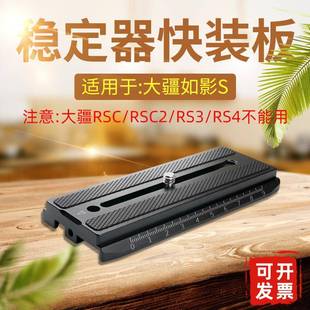如影S快装 S手持稳定器快拆板微单反相机配件A49 板大疆Ronin