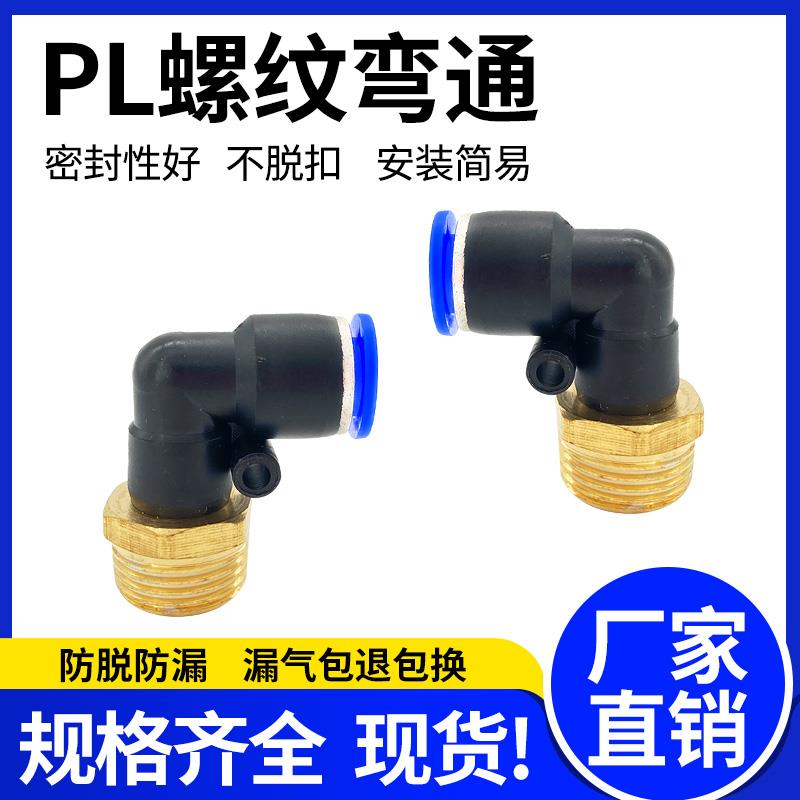 气管快速接头外螺纹弯头PL6-01/8-02/10-03/12-04/16-06/90度弯通