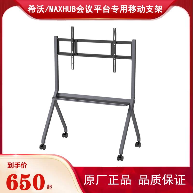 希沃MAXHUB会议平板专用电视移动支架 ST33/ST41B原厂正品