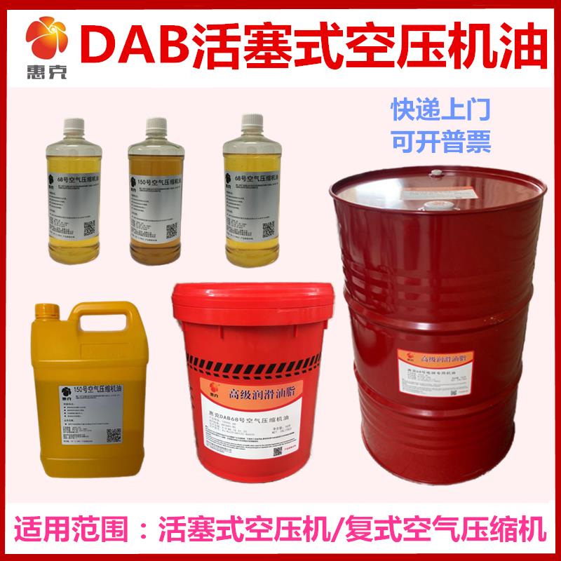 空压机油活塞式 惠克DAB68#100#150号空气压缩机油覆式专用润滑油