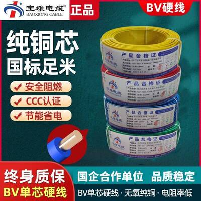 宝雄电线阻燃BV单芯硬线家用家装国标2.5 4 1.5平方铜芯铜线品牌