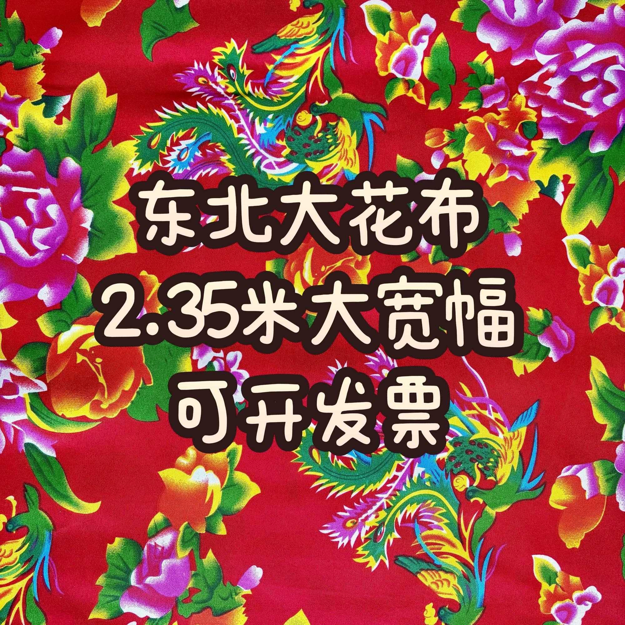 2.35米宽东北大花布凤凰牡丹涤棉农家乐酒店饭店装修窗帘墙面布料