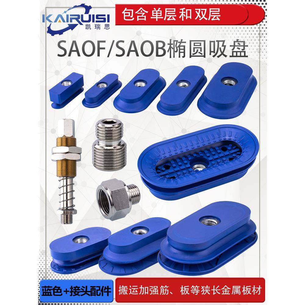 椭圆形机械手真空吸盘SAOF/SAOB全系列带连接杆搬运金属板材专用