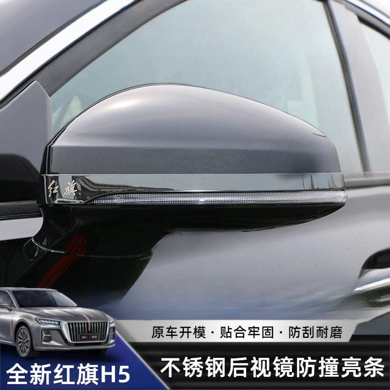 全新红旗H5后照镜防撞装饰条HS5后视镜反光镜防护贴汽车改装用品