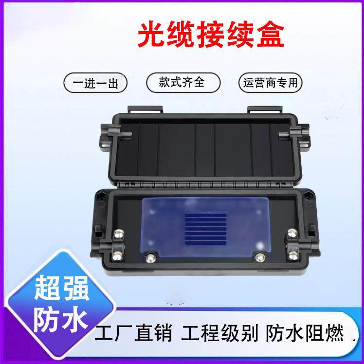 一进一出光缆接头盒4/6/812芯光纤接续盒防水熔接包1进1出ABS材质