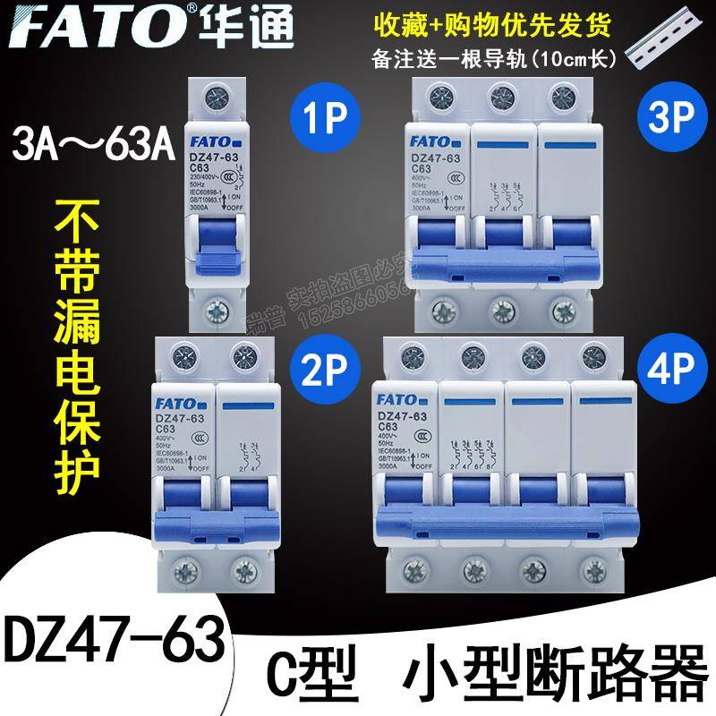 FATO华通空气开关DZ47-63家用C型1P2P3P4P16A20A25A32A63安断路器