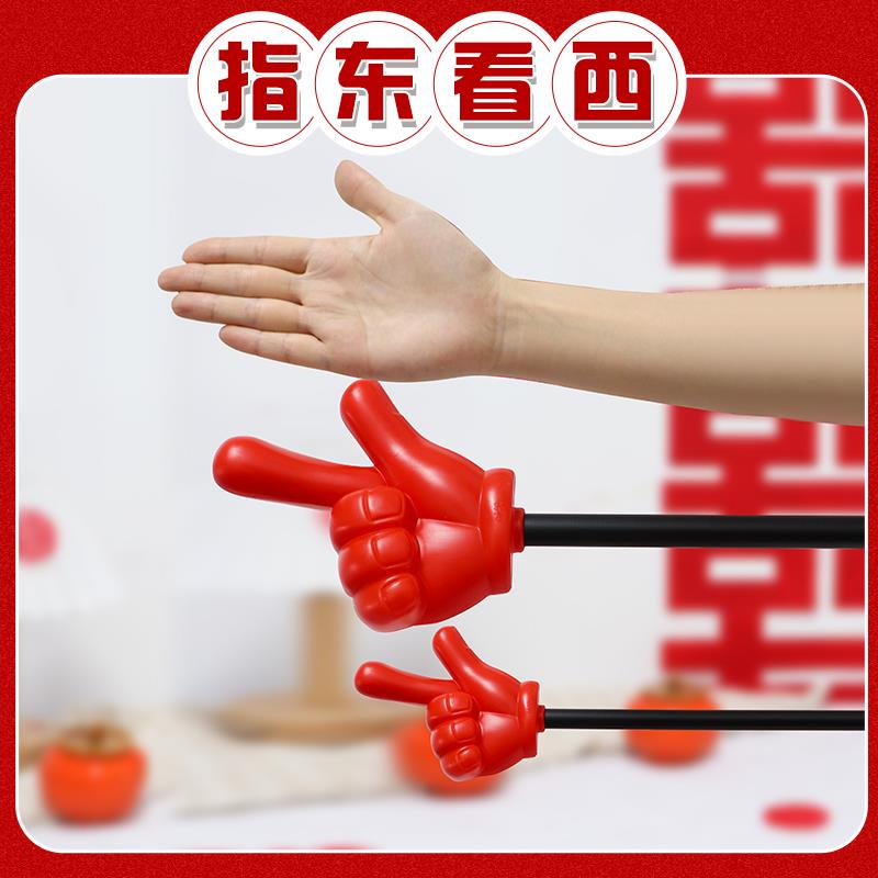 接亲游戏堵门结婚礼互动道具指东看西大号手指新娘趣味整人新伴郎
