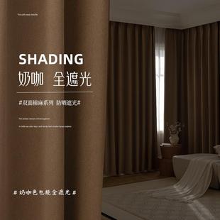 新款 日式 2025奶咖色窗帘全遮光隔热防晒棉麻简约遮阳卧室客厅挂钩