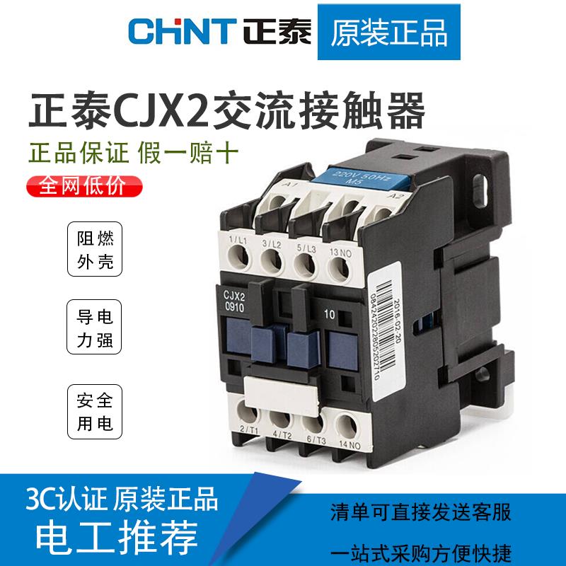 正泰CJX2交流接触器 单项1210 1810 2510 3210三相电压220V380V