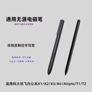 pro触控X1T2X3墨水屏电磁笔 适用科大讯飞智能办公本X2手写笔Air