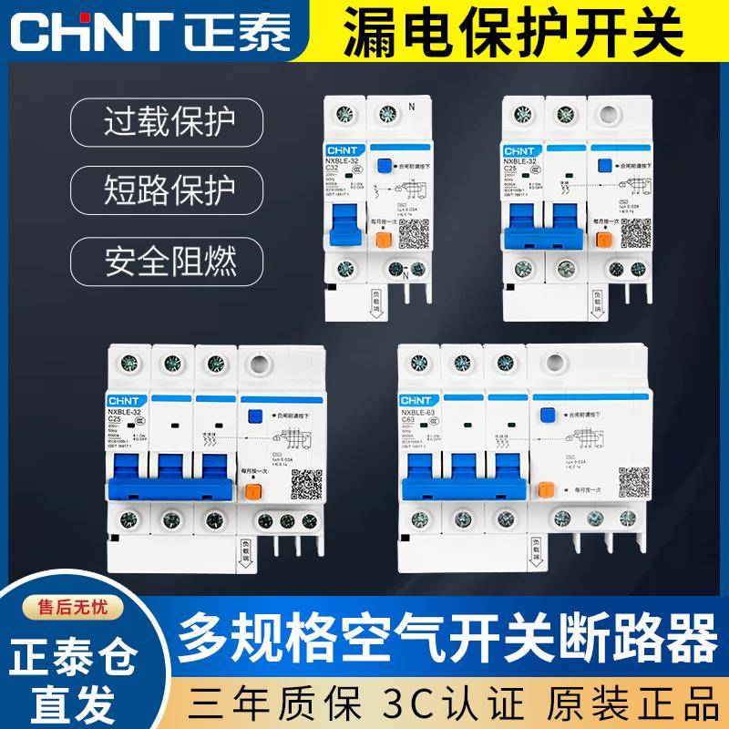 正泰空气开关带漏电保护器32a空开总开2P63a三相电漏保家用断路器
