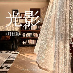 复古提花纱帘客厅窗帘 月枝影「光影氛围感神器」奶油中古风法式
