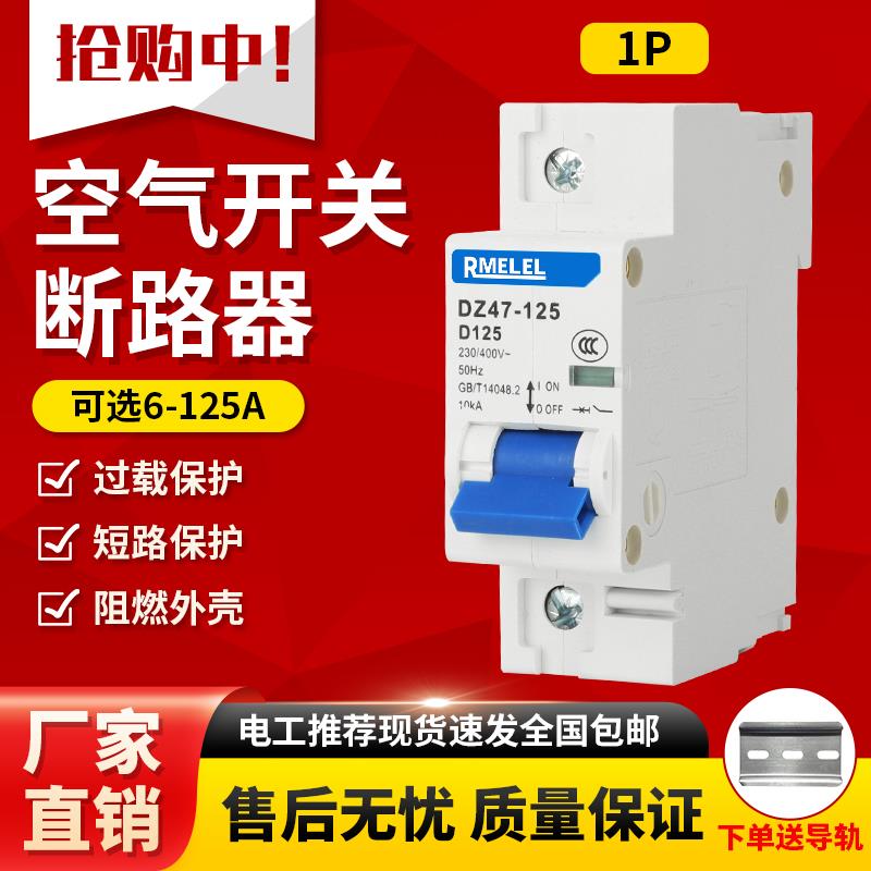 空气开关 断路器100A家用空开DZ47-125A 1P D型电动车电闸包邮80A