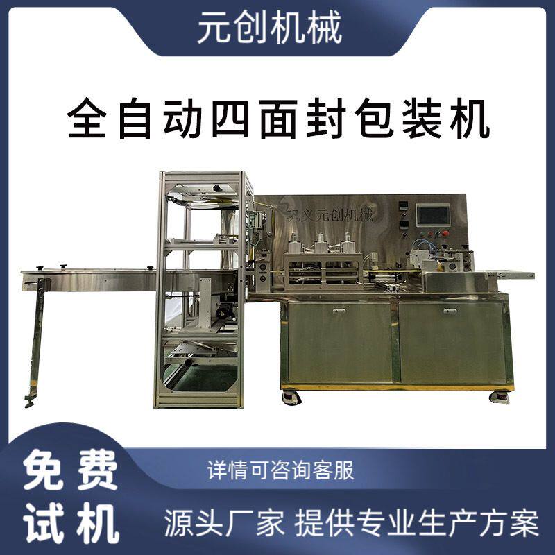多功能高速全自动四边封包装机 一次性面巾纸单片消毒纸巾打包机