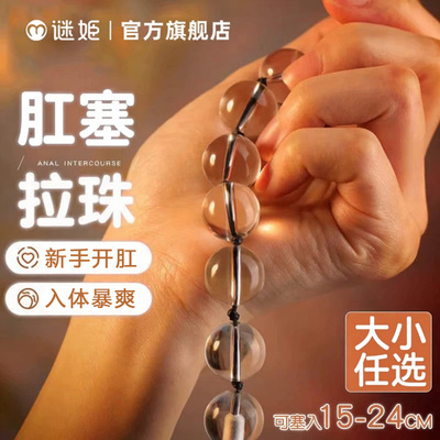 谜姬水晶拉珠肛塞后庭性情趣女用品开肛门菊花珠尾巴男同玻璃玩具