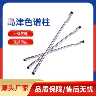 现货一级 岛津耗材色谱柱液相色谱柱气相色谱柱C18色谱柱原装