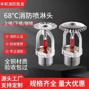 厂家直销全铜消防喷淋头68度上喷下喷侧喷消防喷头洒水喷头4分6分