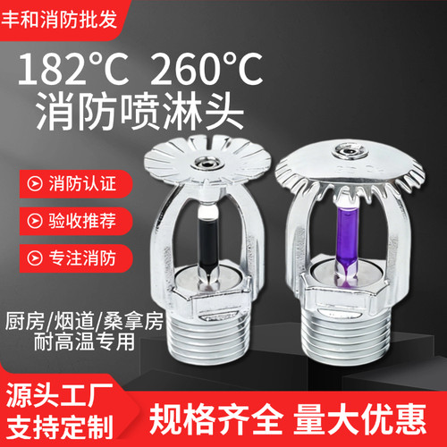 182度高温喷淋头260度消防喷头