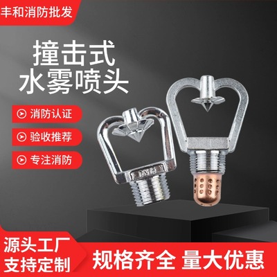 撞击式水雾喷头ZSTWC型中速水雾