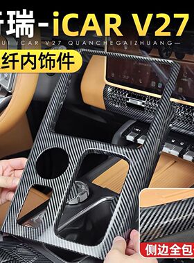 适用于26款奇瑞ICAR V27内饰排挡框扶手按钮开关贴排挡面板装饰贴