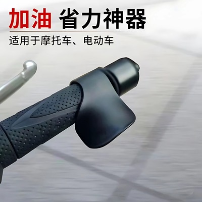 适用摩托电动车手把油门助力省力器通用定速巡航卡子加速器